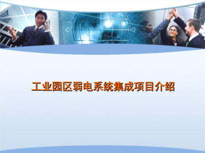 工業(yè)園區(qū)弱電系統(tǒng)集成項(xiàng)目介紹 網(wǎng)絡(luò)系統(tǒng)安裝與集成